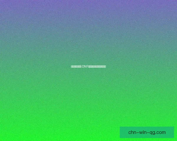 憨憨牛萌趣来袭 DNF宠物新星引领玩家欢乐体验